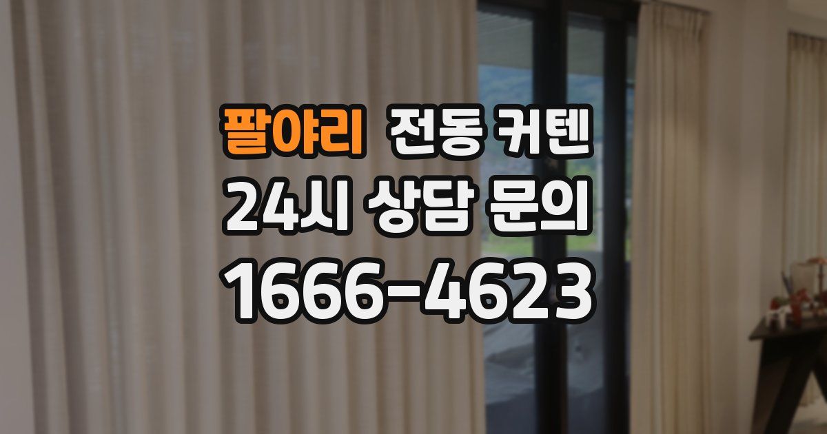 팔야리 전동 커텐