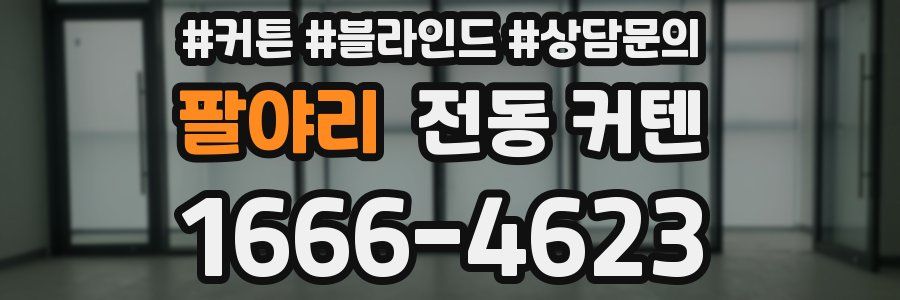 팔야리 전동 커텐