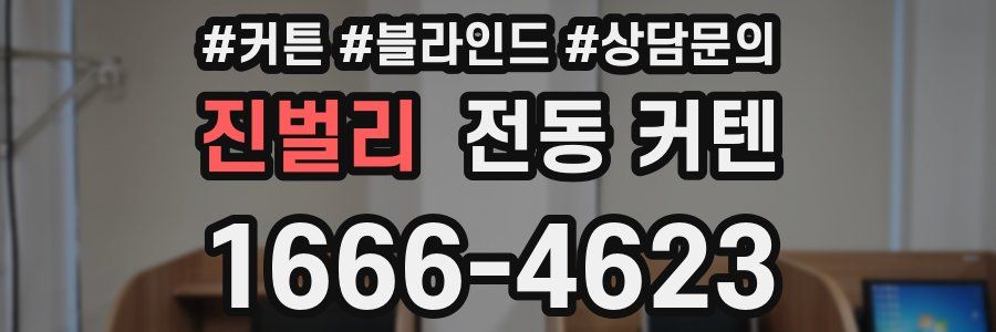 진벌리 전동 커텐