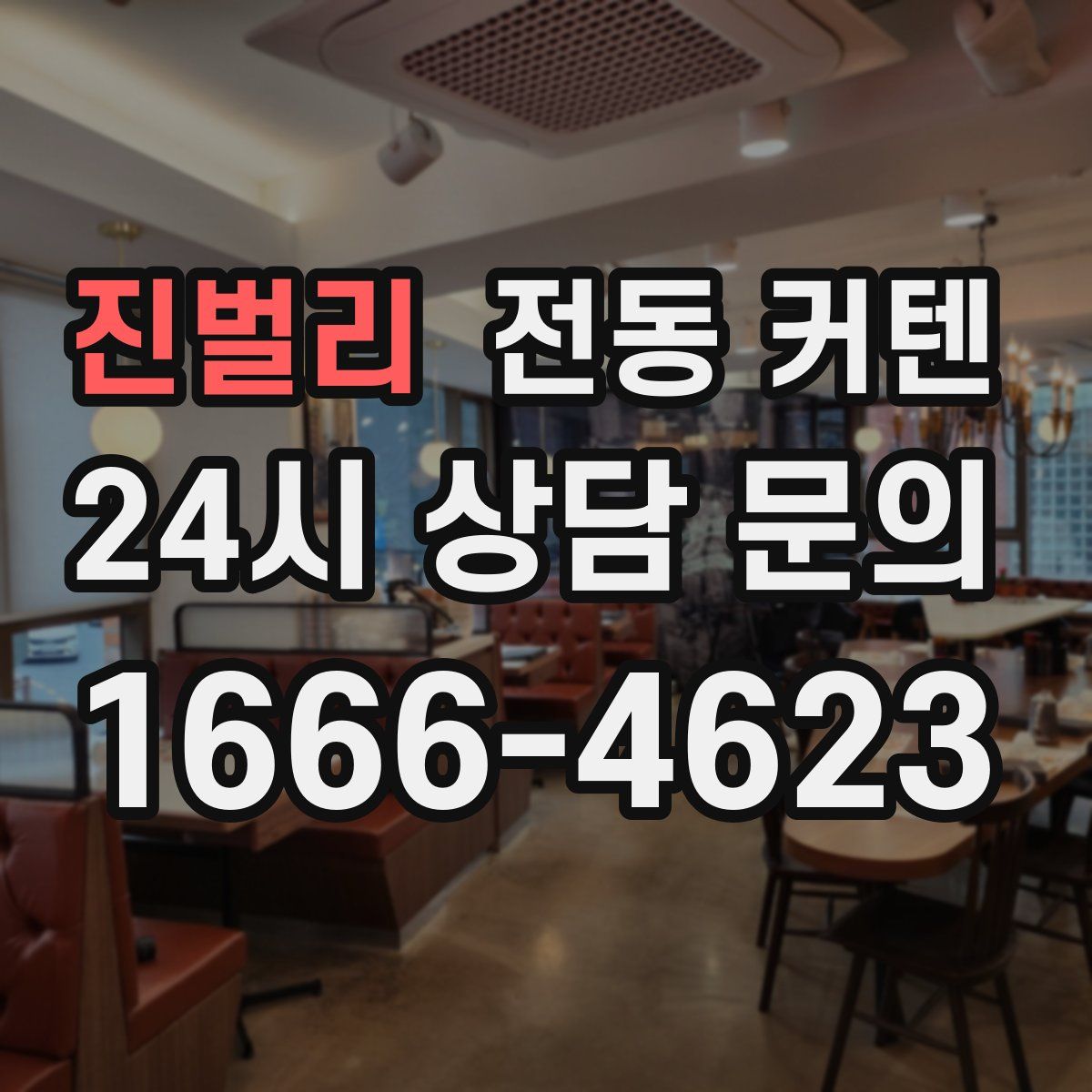 진벌리 전동 커텐