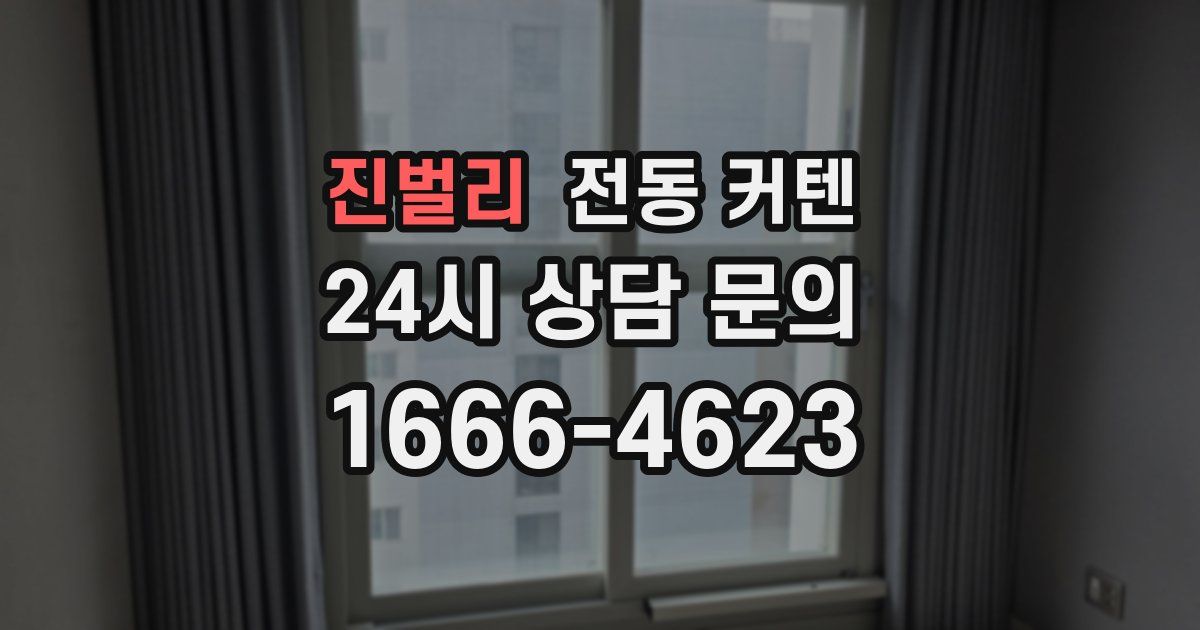 진벌리 전동 커텐