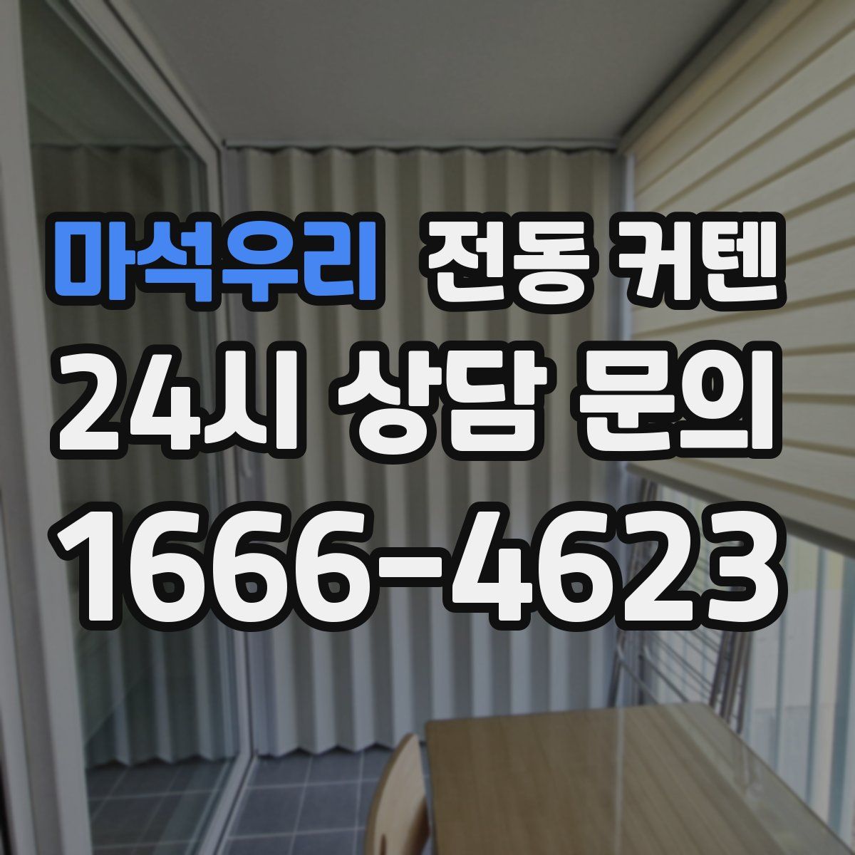 마석우리 전동 커텐