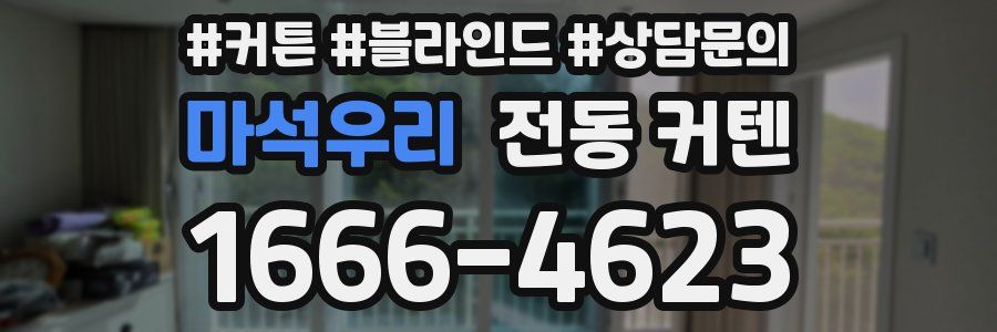 마석우리 전동 커텐