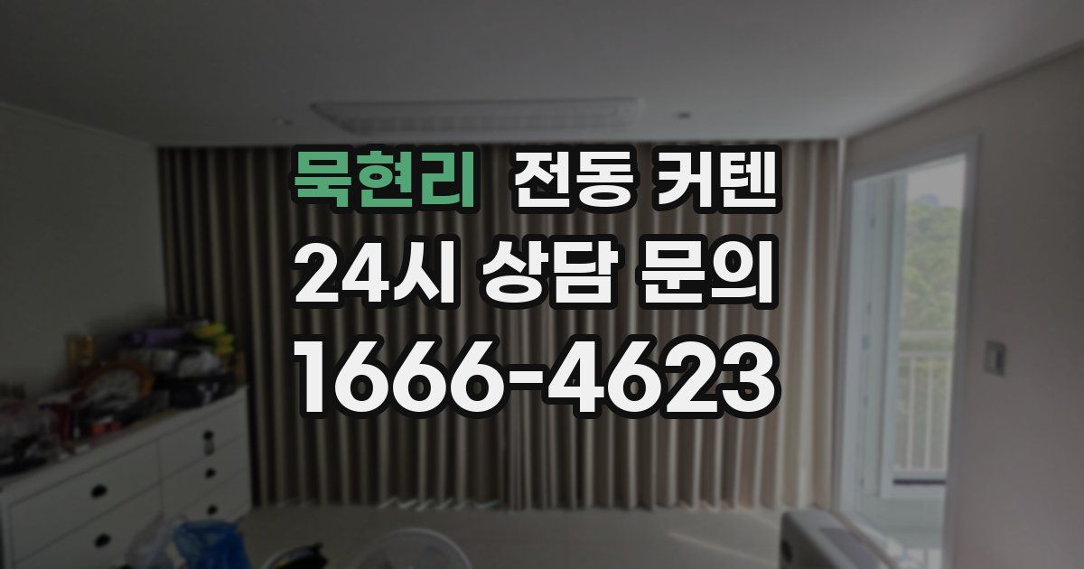 묵현리 전동 커텐