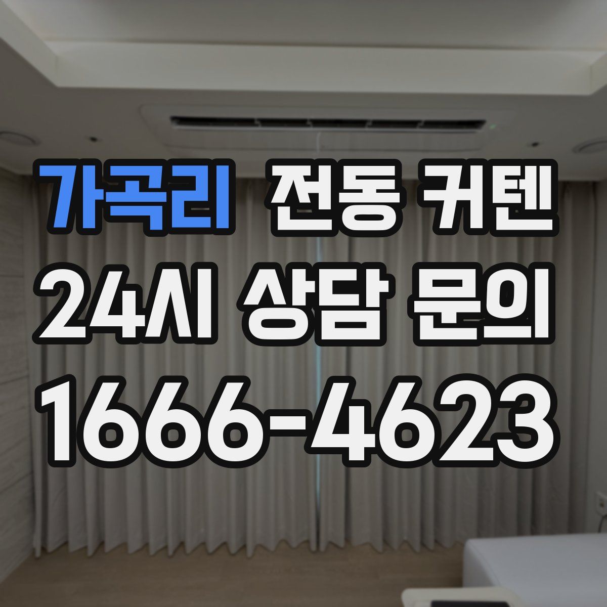 가곡리 전동 커텐