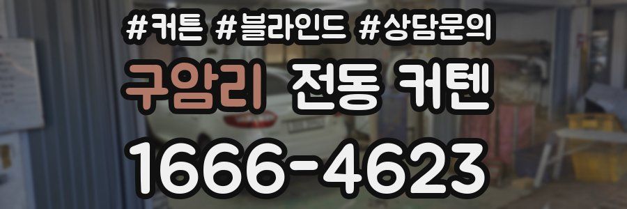 구암리 전동 커텐