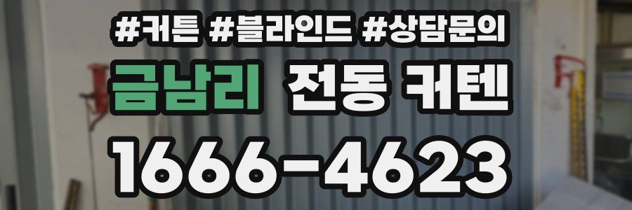 금남리 전동 커텐