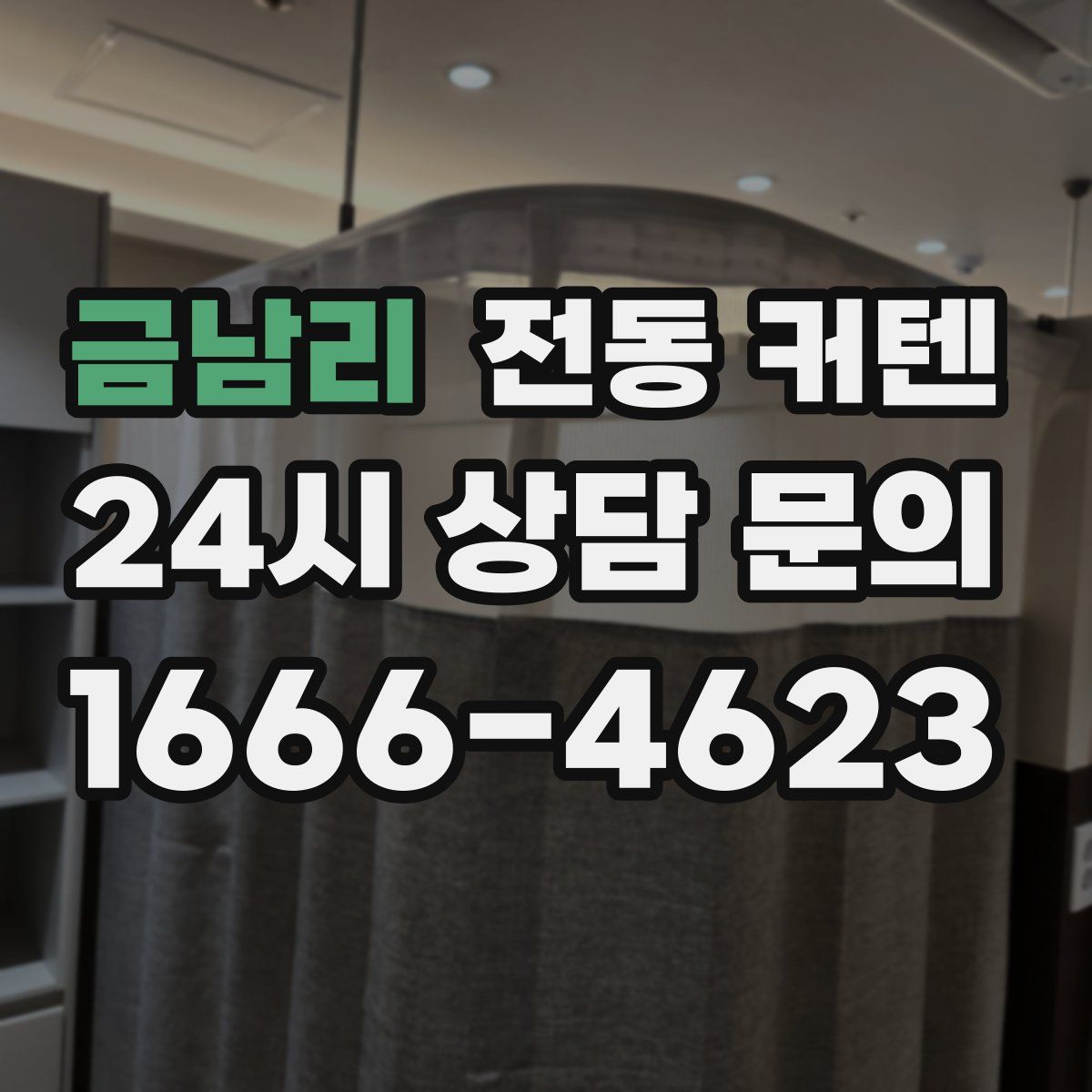 금남리 전동 커텐