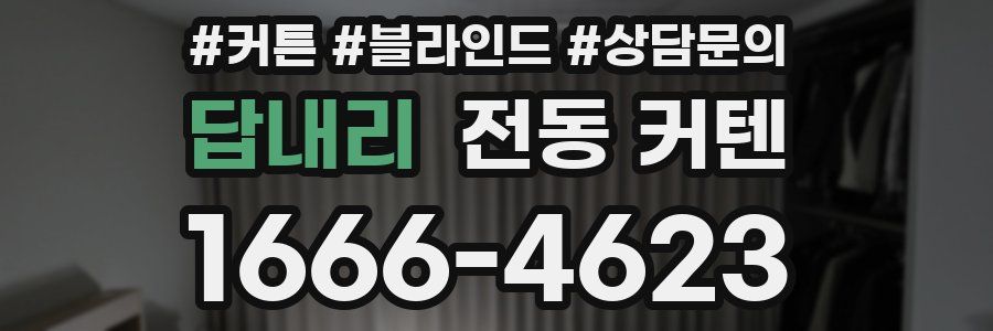답내리 전동 커텐