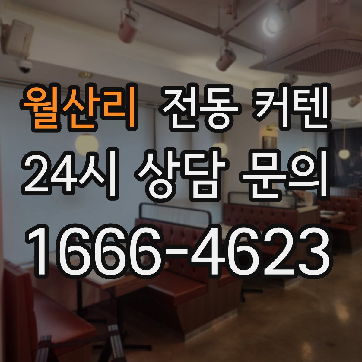 월산리 전동 커텐