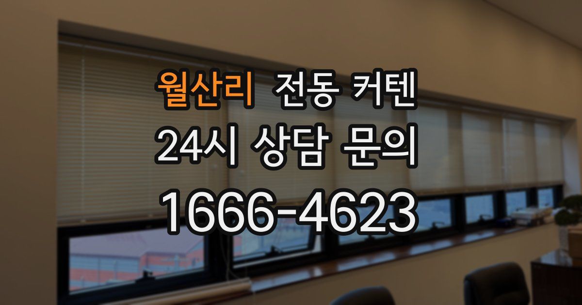 월산리 전동 커텐