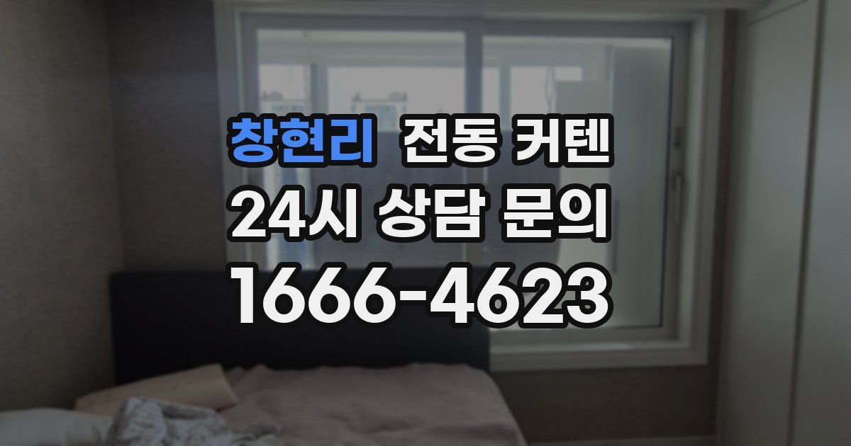 창현리 전동 커텐