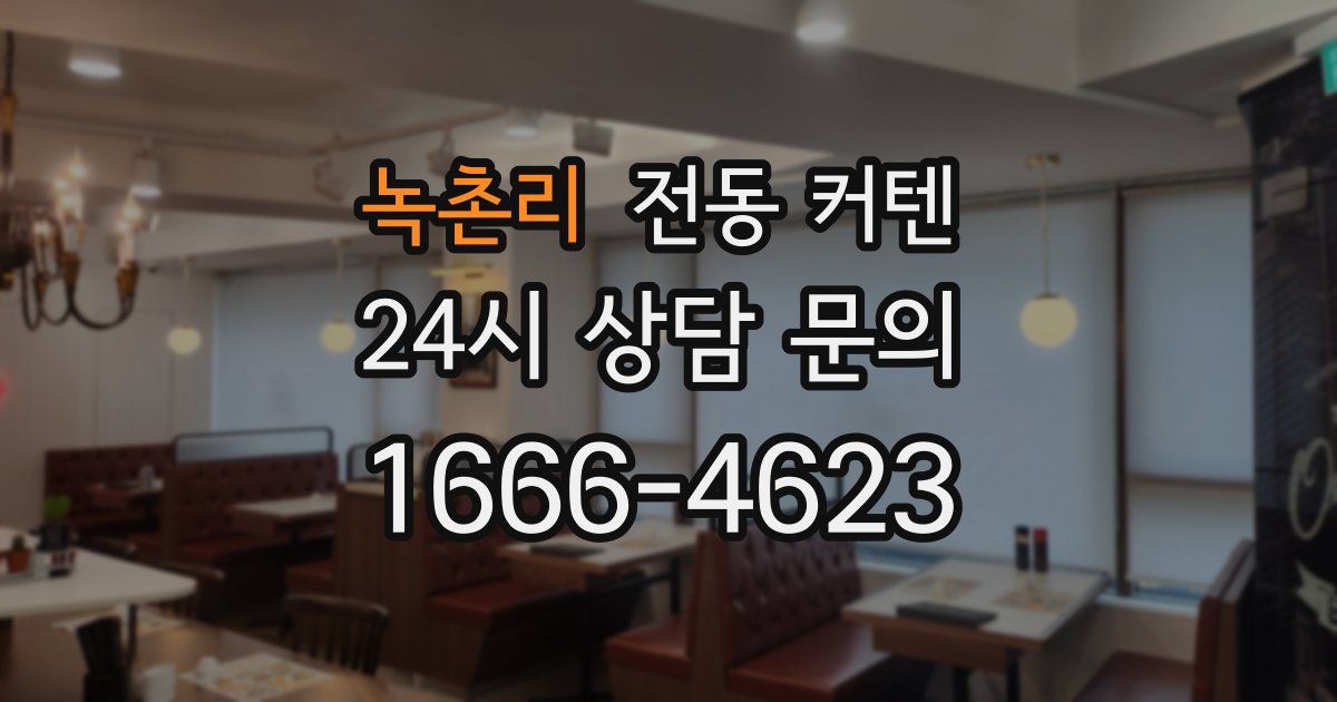 녹촌리 전동 커텐