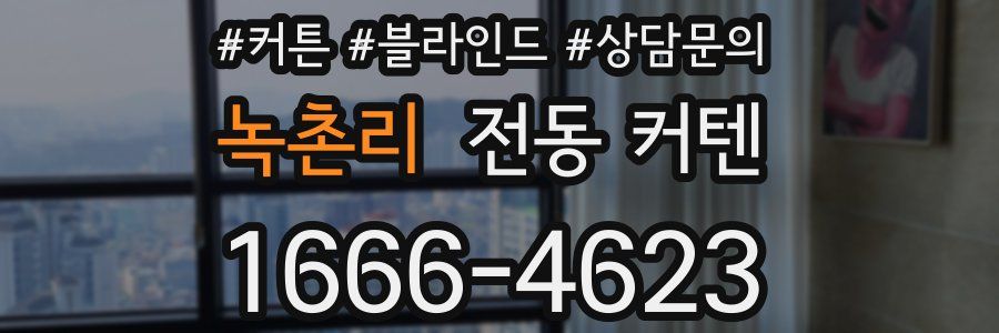 녹촌리 전동 커텐