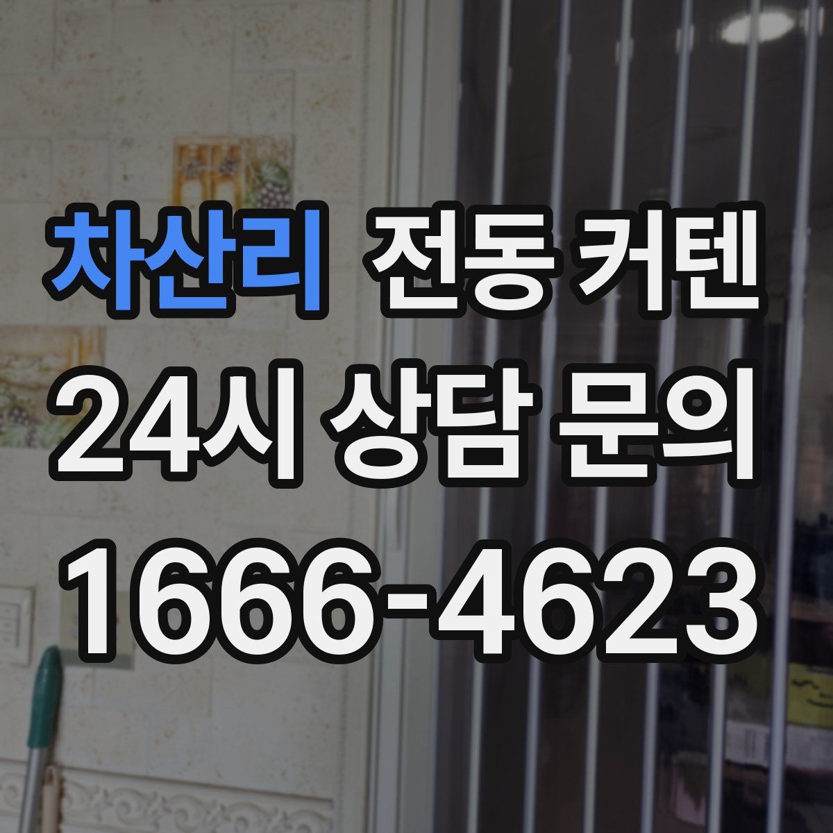 차산리 전동 커텐