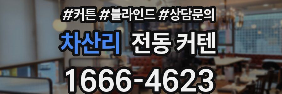 차산리 전동 커텐