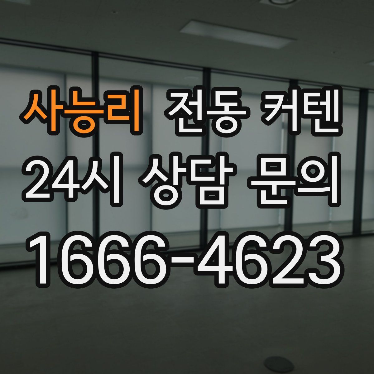 사능리 전동 커텐