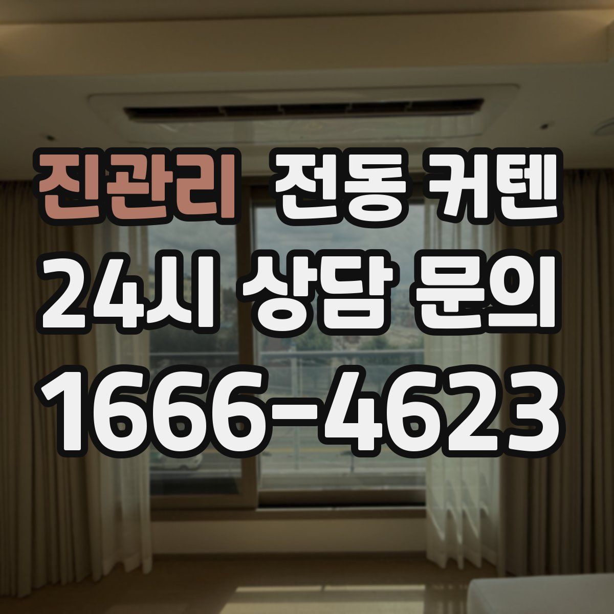 진관리 전동 커텐