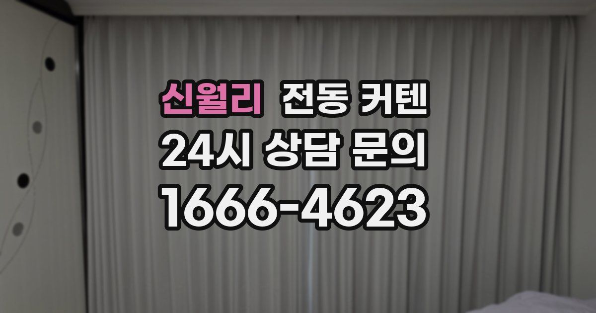 신월리 전동 커텐