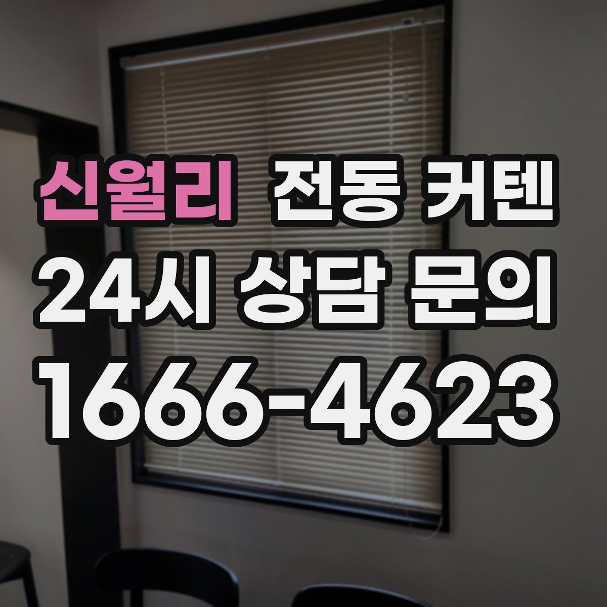 신월리 전동 커텐