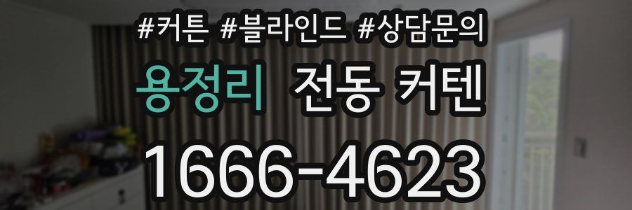 용정리 전동 커텐