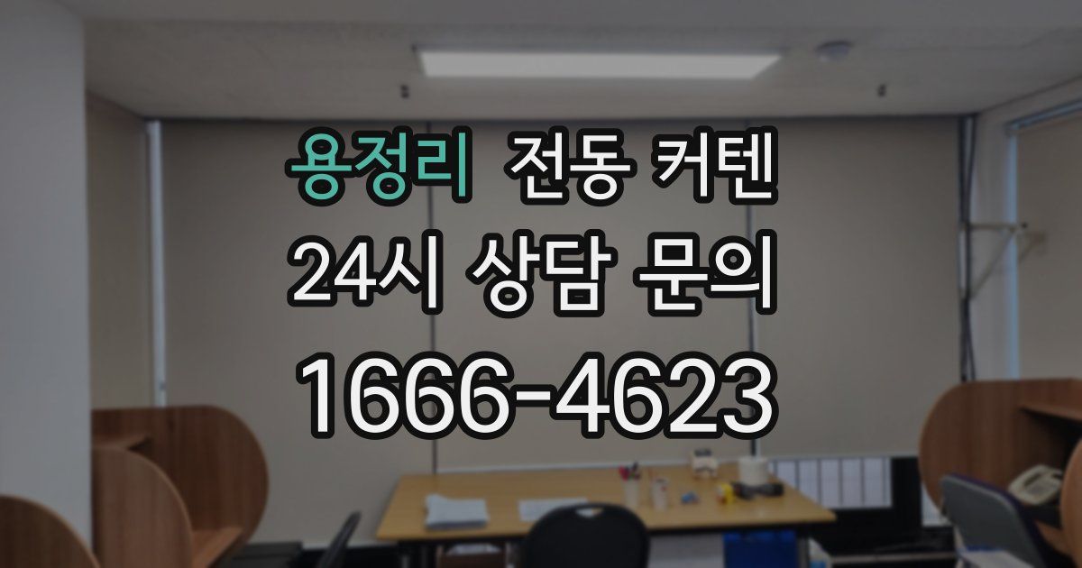 용정리 전동 커텐