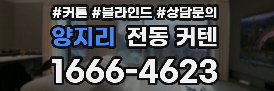 양지리 전동 커텐