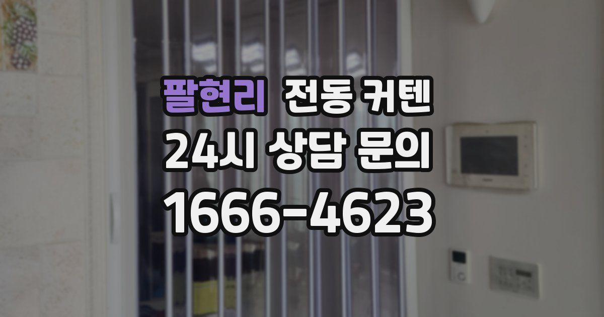 팔현리 전동 커텐