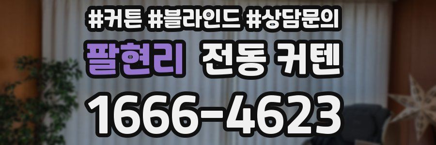 팔현리 전동 커텐