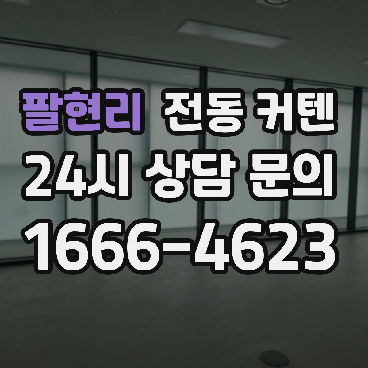 팔현리 전동 커텐
