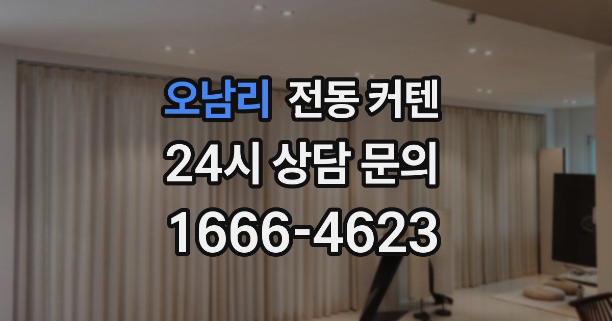 오남리 전동 커텐