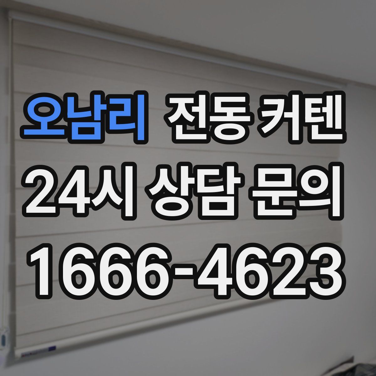 오남리 전동 커텐