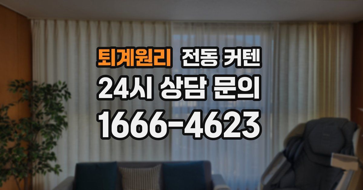 퇴계원리 전동 커텐
