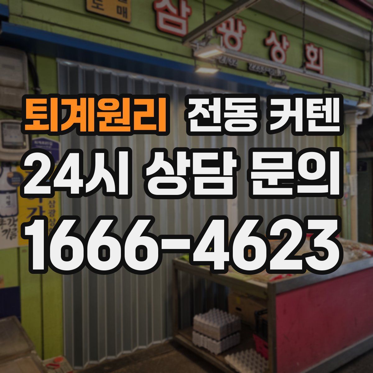 퇴계원리 전동 커텐