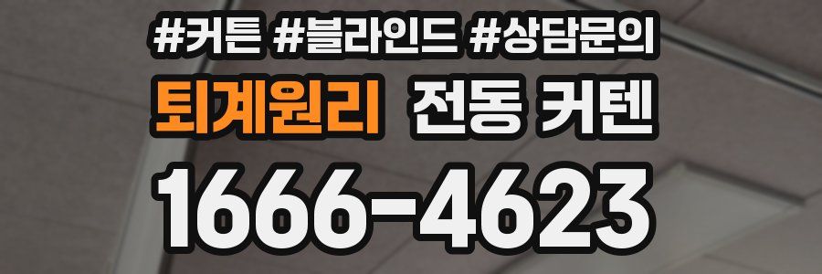 퇴계원리 전동 커텐