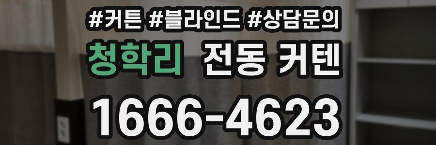 청학리 전동 커텐