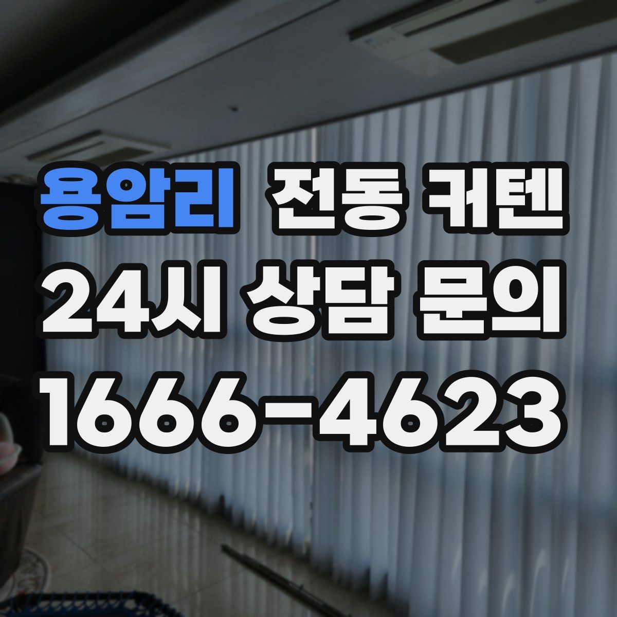 용암리 전동 커텐