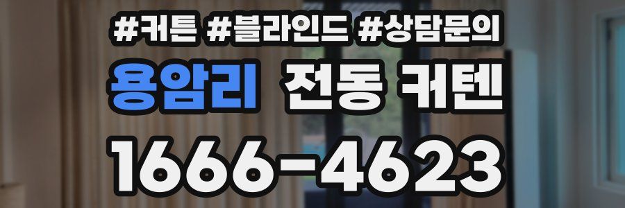 용암리 전동 커텐