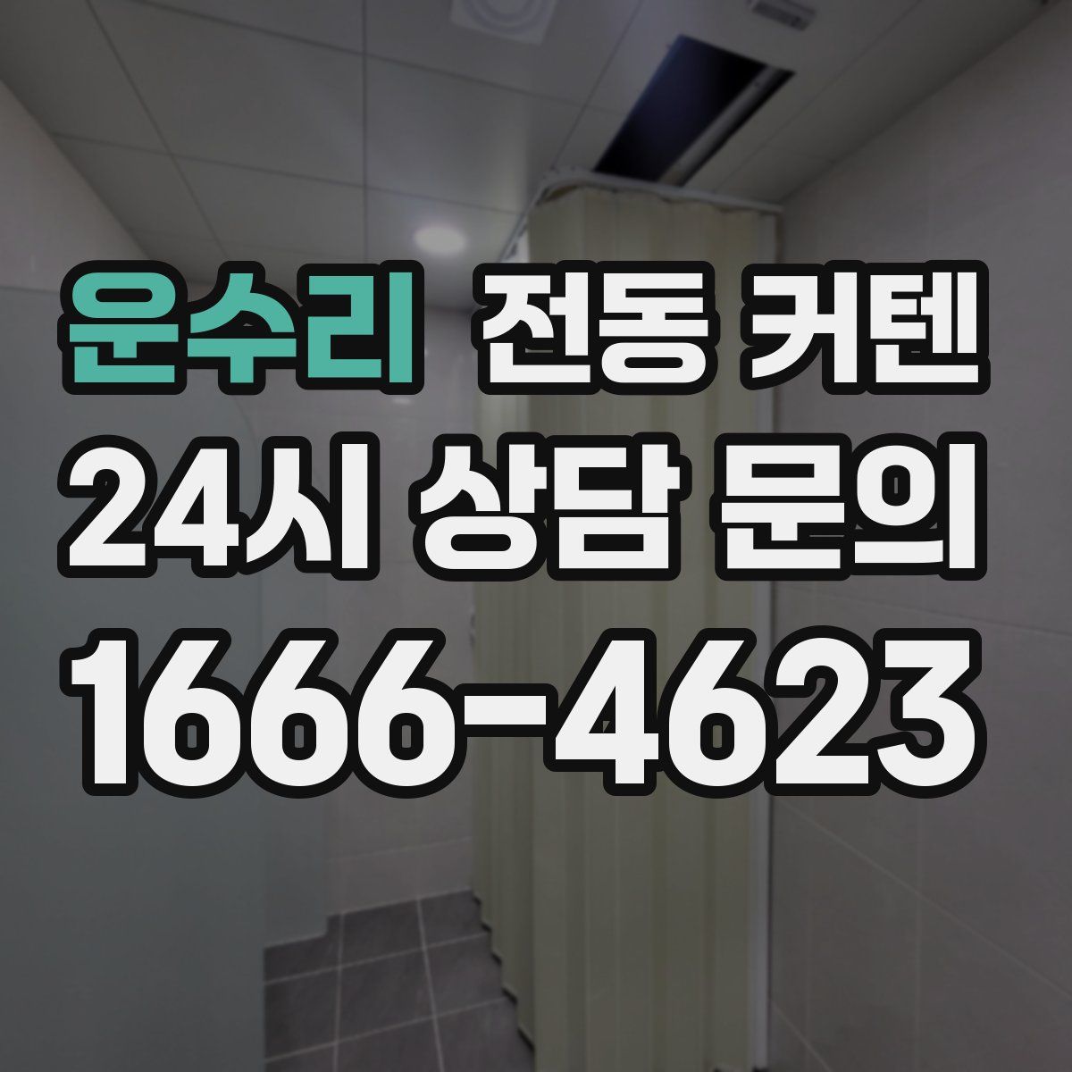 운수리 전동 커텐
