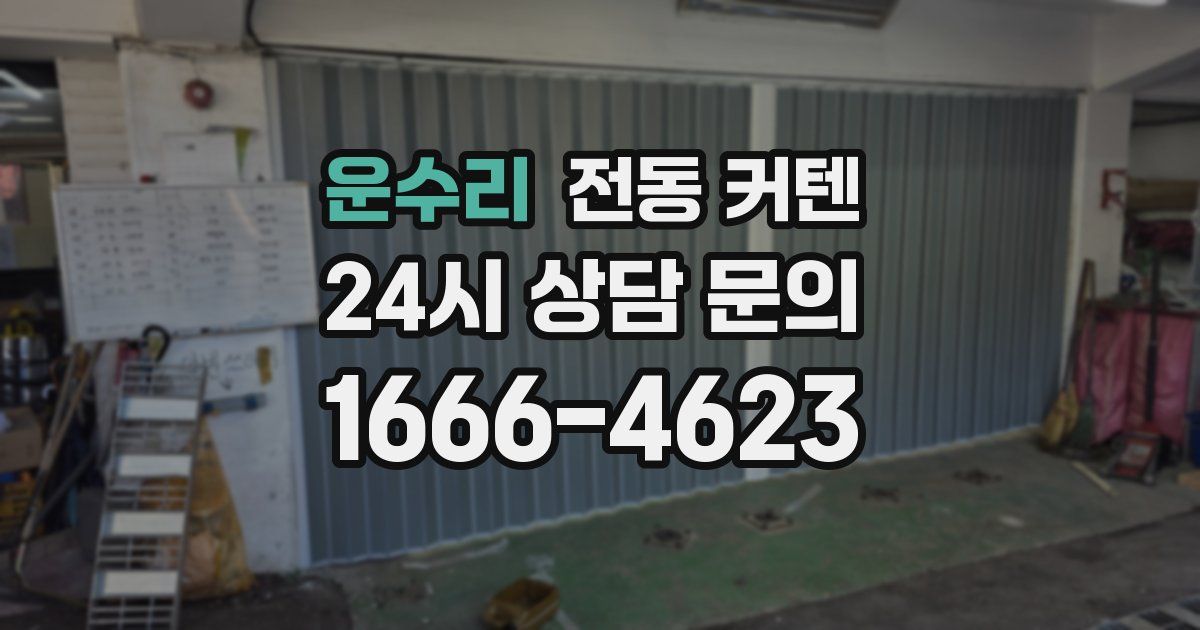 운수리 전동 커텐