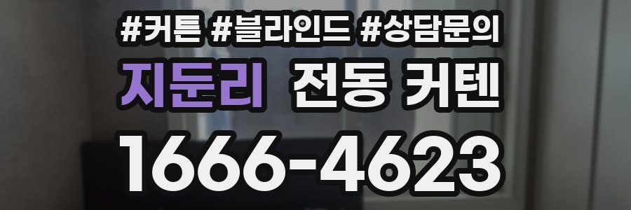 지둔리 전동 커텐