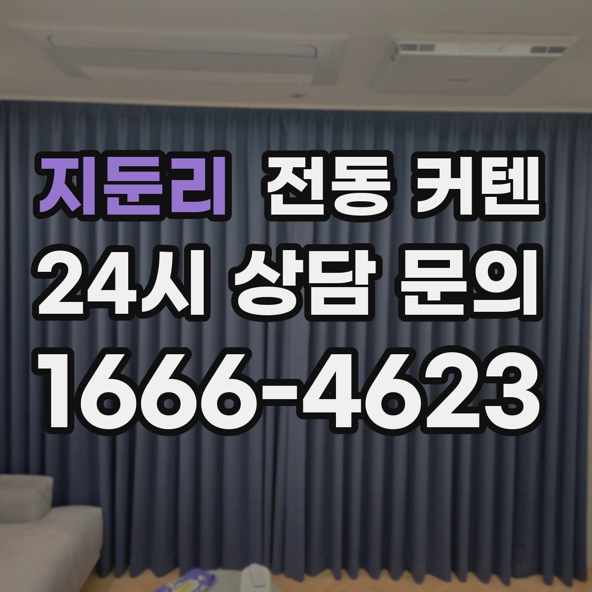지둔리 전동 커텐