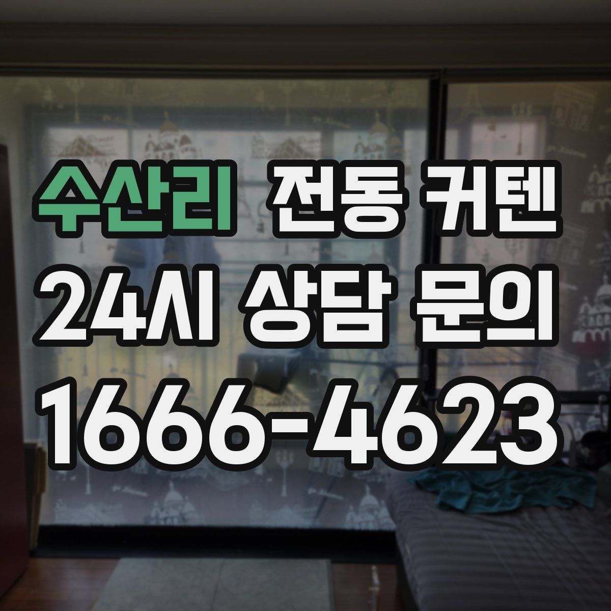수산리 전동 커텐