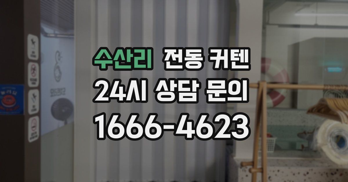 수산리 전동 커텐
