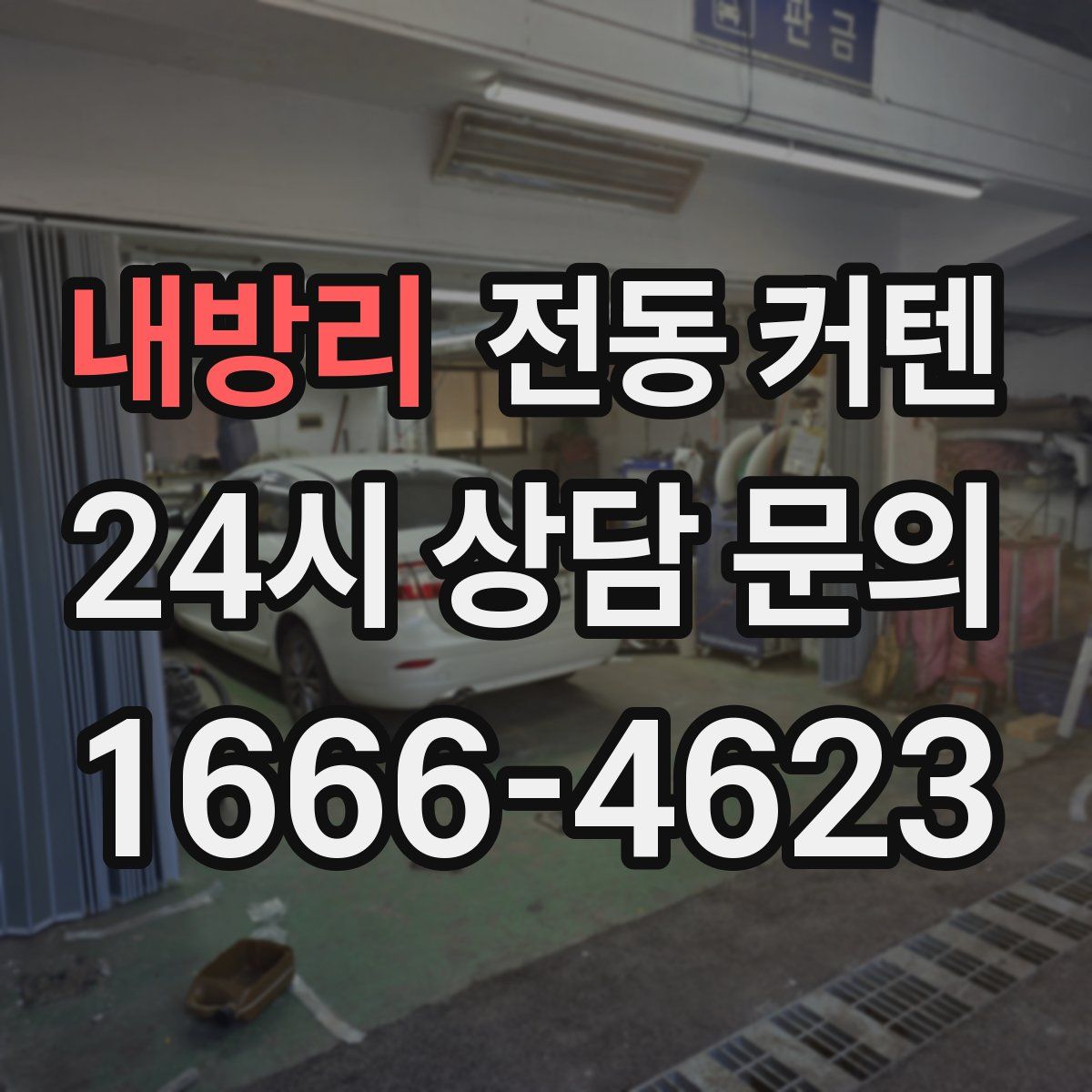내방리 전동 커텐