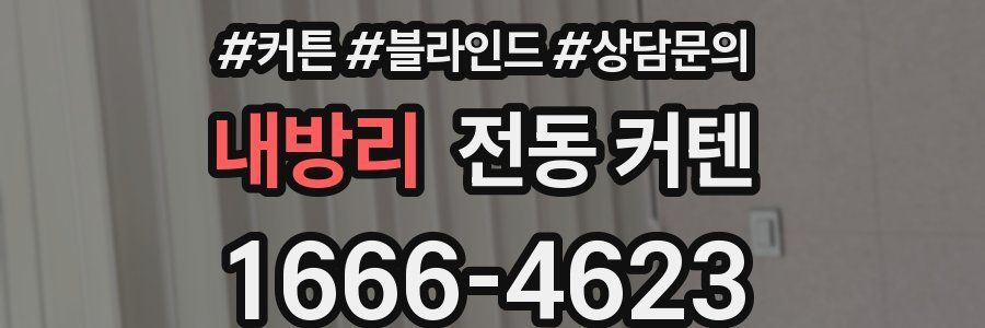 내방리 전동 커텐