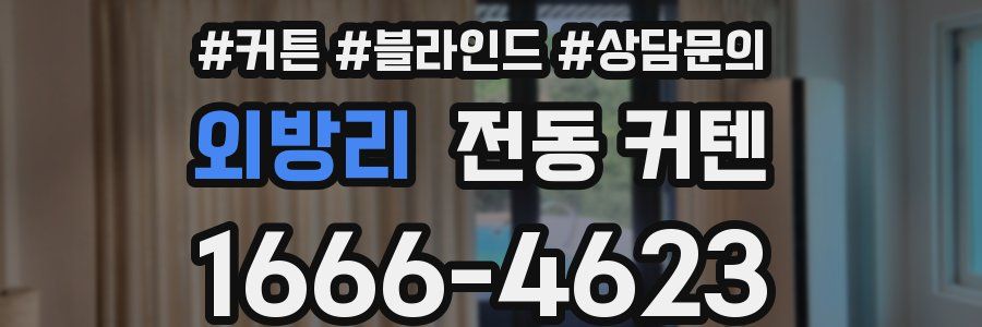 외방리 전동 커텐