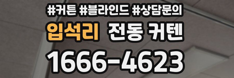 입석리 전동 커텐