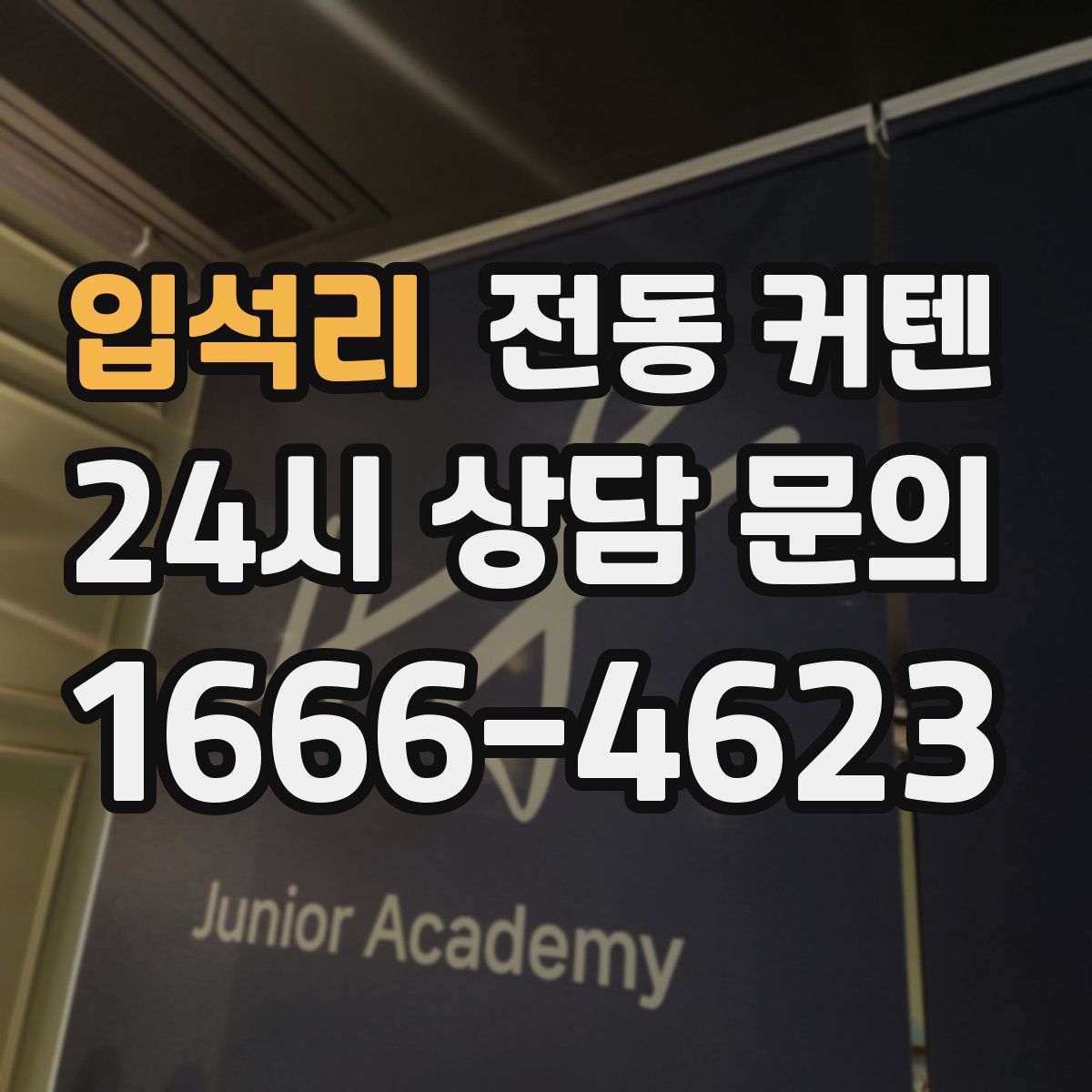 입석리 전동 커텐