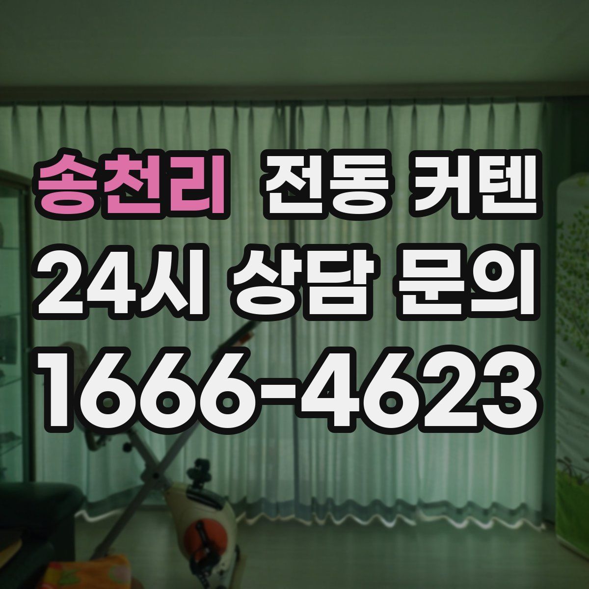 송천리 전동 커텐